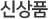 신상품